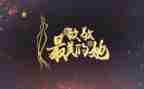 致敬2023清明祭英烈观后感5篇