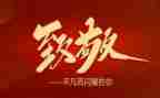 致敬英雄2023观后感5篇