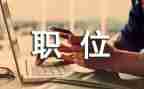 学生竞选职位的演讲稿6篇