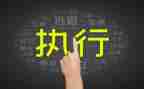预执行申请书通用6篇