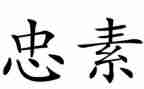 论语忠读后感最新6篇