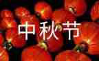 中秋心得体会优质8篇