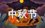 中秋心得体会300字5篇