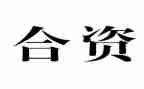 中外合资企业合同6篇