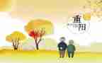 有关于重阳节的演讲稿8篇