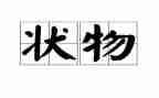 描写状物的作文300字8篇