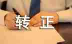 转正申请自我鉴定最新6篇