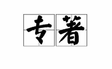 专著读书心得体会5篇
