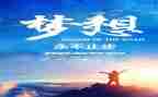 追梦的人作文800字6篇