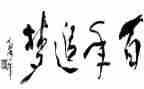 追梦作文800字通用7篇