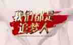 追梦大学演讲稿演讲稿5篇