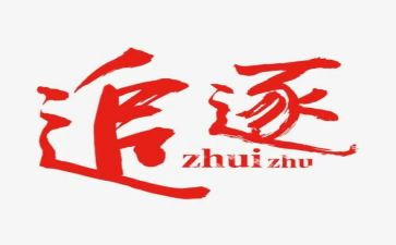 追逐梦想演讲稿优质6篇