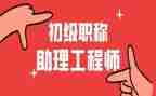 助理工程师职称工作总结范文8篇