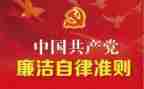 《准则》和《条例》学习心得8篇