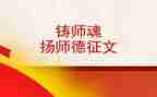 修师德铸师魂为主题演讲稿5篇