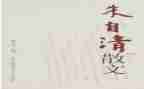 朱自清读后感作文5篇