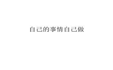 把自己的事做好作文8篇