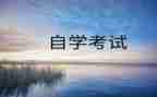 自考本科毕业自我鉴定通用7篇