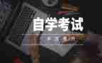 自考本科毕业自我鉴定参考5篇