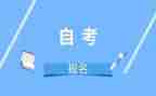 本科自考毕业自我鉴定推荐6篇