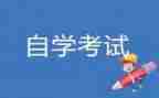 本科自考毕业自我鉴定6篇
