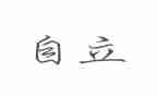 自立演讲稿800字7篇