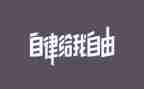 自律讲话稿7篇