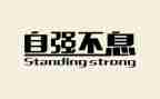 自强励志事迹材料6篇