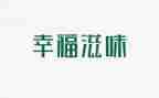 与快乐滋味长作文5篇