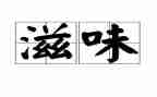 人间滋味读后感6篇