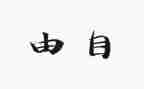 关于风和自由的作文推荐5篇