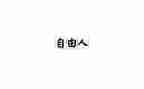 关于自由演讲稿600字6篇