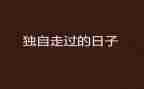 与你一起走过的日子作文通用5篇