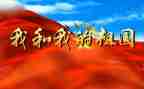 我和我的祖国三演讲稿6篇