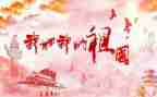 看我和我的祖国演讲稿8篇