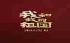祖国在我心中最新演讲稿8篇