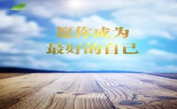 《最好的我们》读书心得6篇