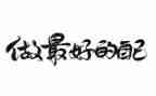 《做最好的自己》的读后感6篇