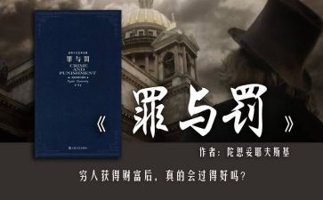 罪与罚的章节读后感模板5篇