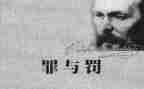 罪与罚读后感1000字6篇