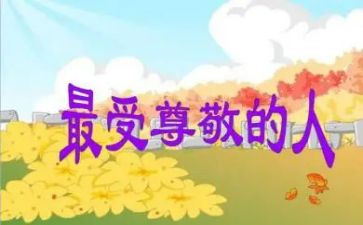 我尊敬的她作文精选8篇