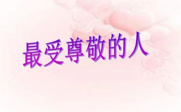 我尊敬他作文400字5篇