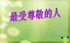 尊敬老人作文精选7篇