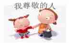 我尊敬的人作文400字6篇