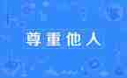 尊重劳演讲稿优秀6篇