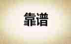 关于靠谱读后感精选6篇