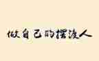 做我自己作文600字8篇